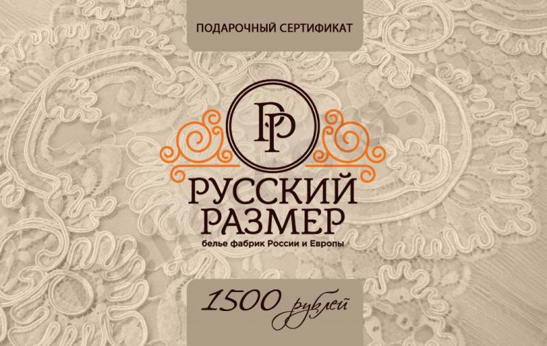 Подарочный сертификат 1500