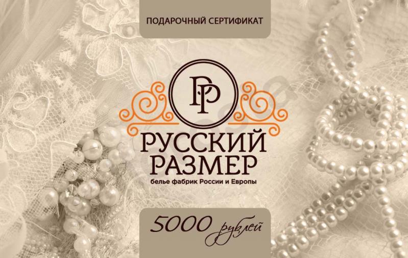 Подарочный сертификат 5000